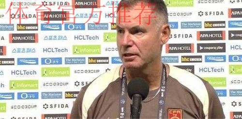女足新帅米利西奇亮相见面会 未来挖掘年轻球员让球队更有攻击性
